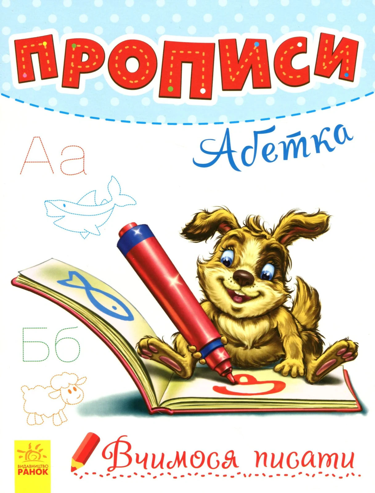 Вчимося писати. Прописи. Абетка,
