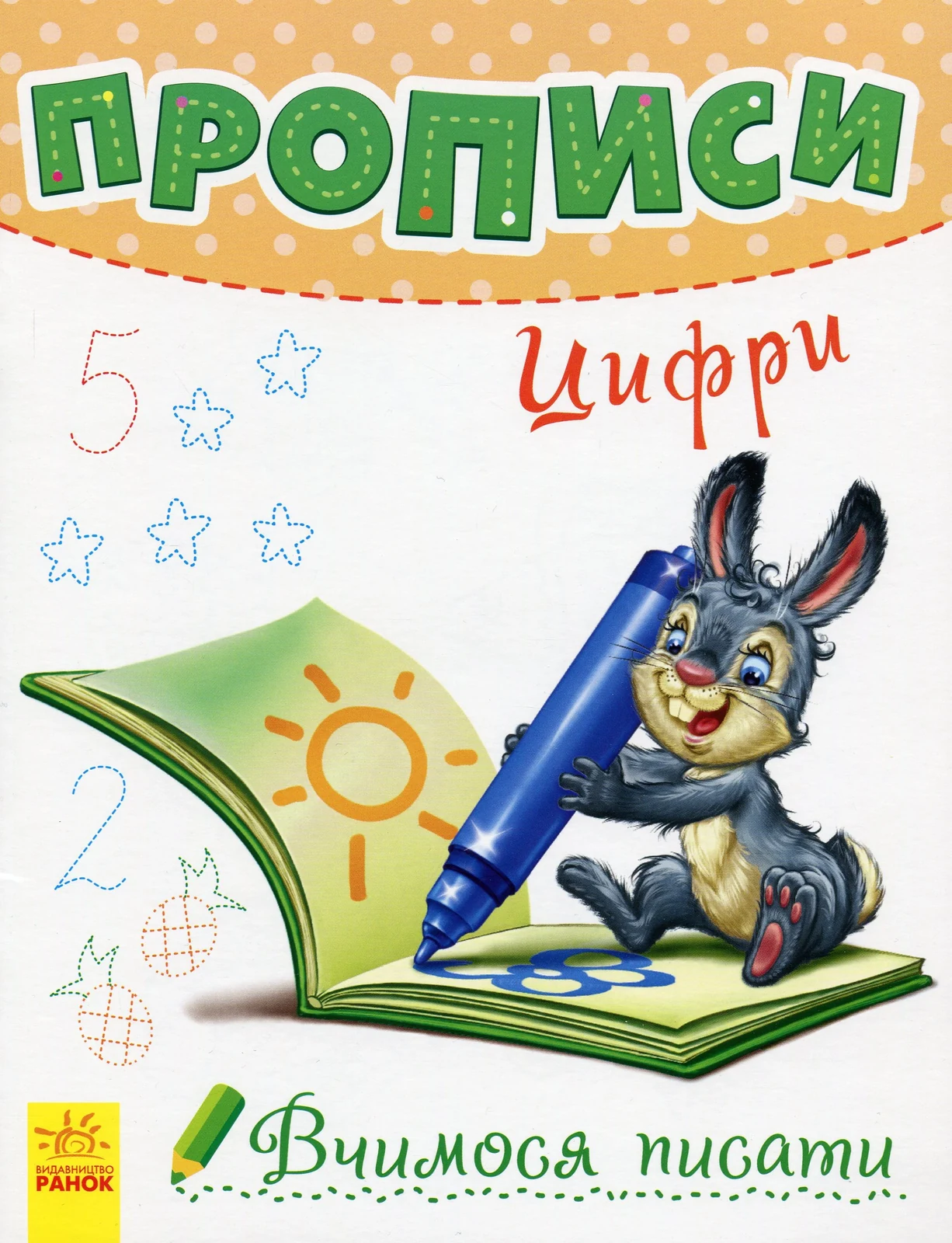 Вчимося писати. Прописи. Цифри,