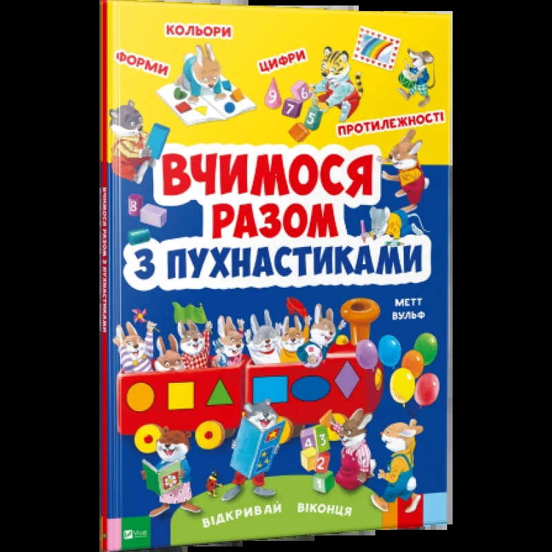 Вчимося разом з пухнастиками