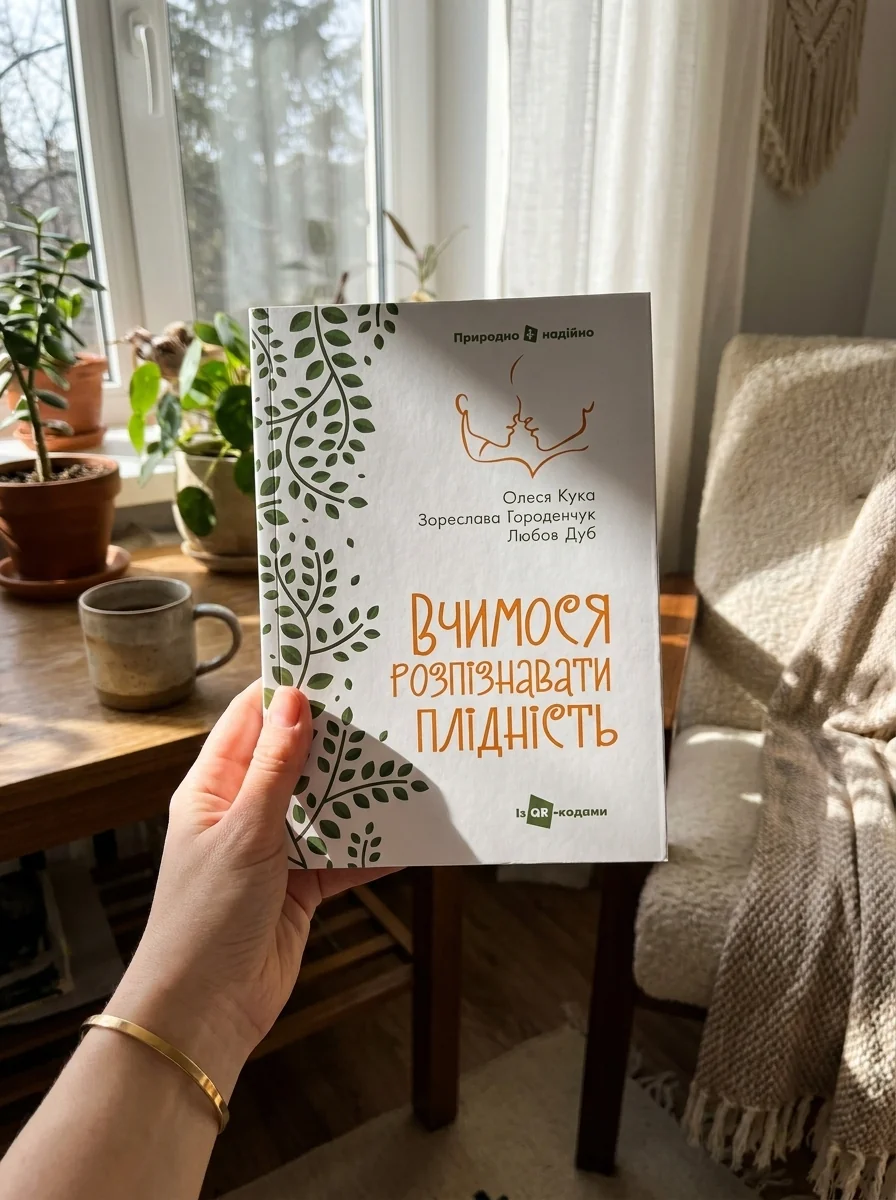 Вчимося розпізнавати плідність — Зореслава Городенчук, обкладинка