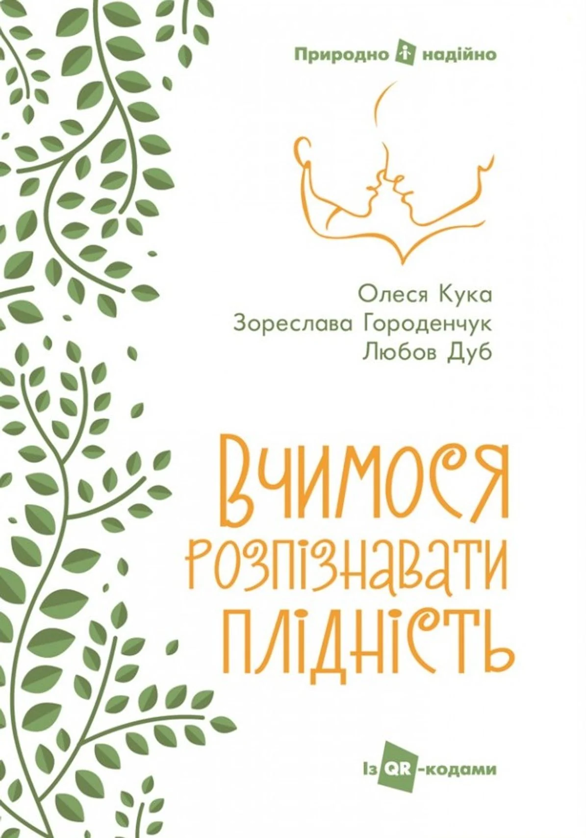 Вчимося розпізнавати плідність