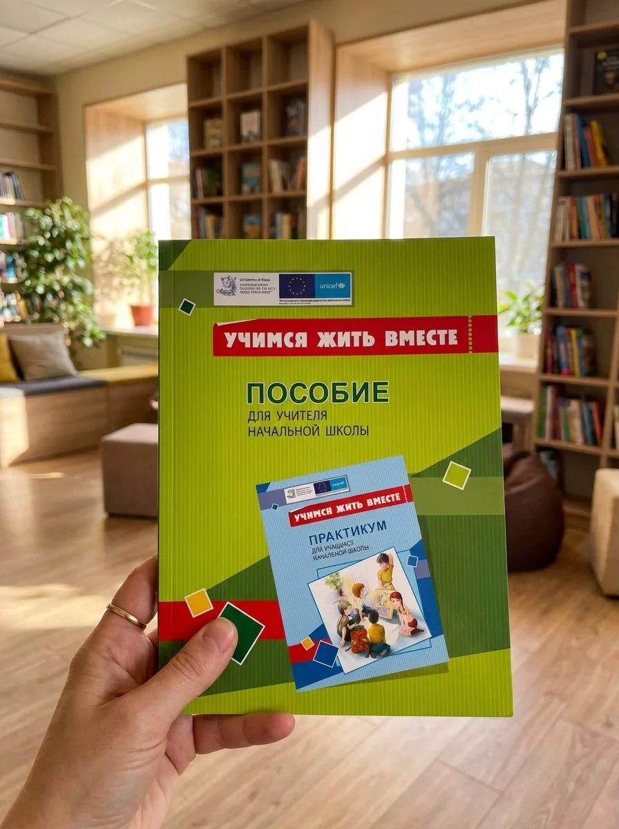 Вчимося жити разом. Посібник для вчителя з розвитку соціальних навичок — Тетяна Воронцова, обкладинка