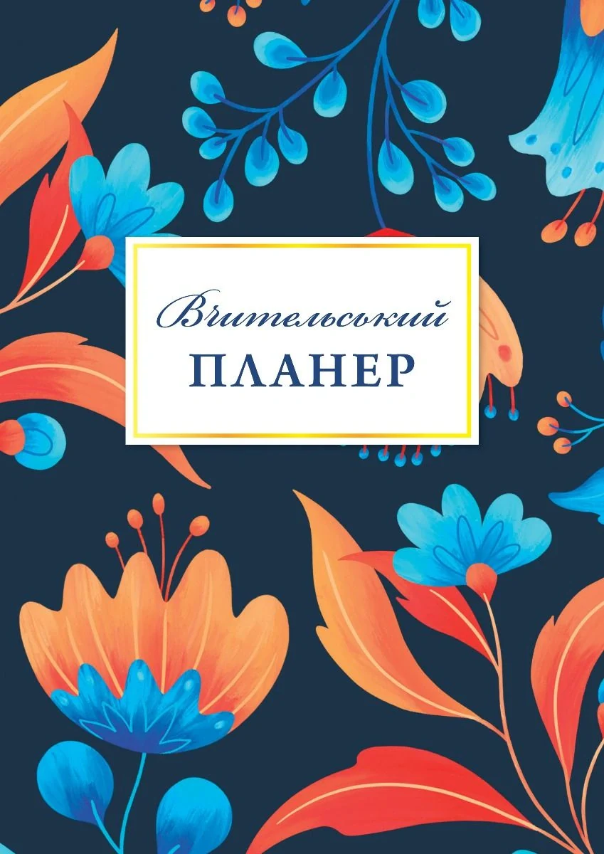 Вчительський планер квіти