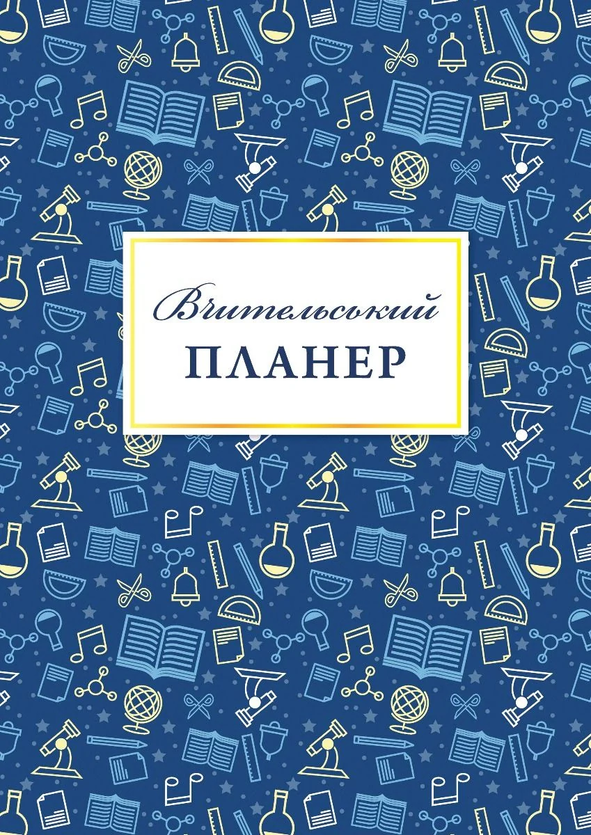 Вчительський планер значки