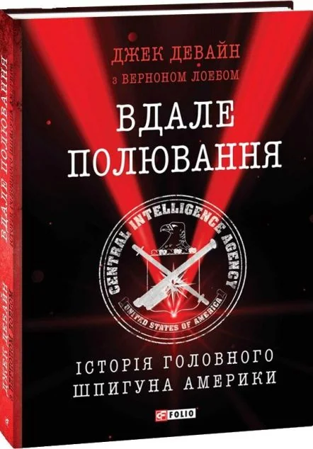 Вдале полювання. Історія головного шпигуна Америки
