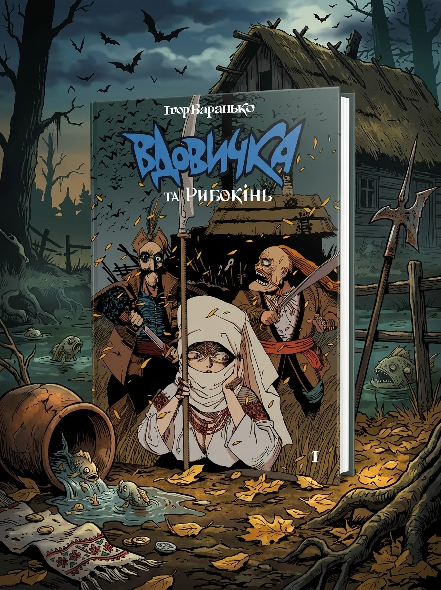 Вдовичка та Рибокінь. Книга 1 — Ігор Баранько, обкладинка