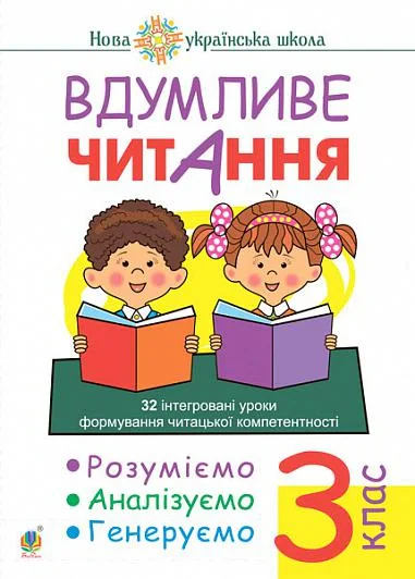 Вдумливе читання. 3 клас. 32 інтегровані уроки формування читацької компетентності. Розуміємо, аналізуємо, генеруємо
