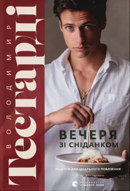 Вечеря зі сніданком — Володимир Тестарді | книга Mirava