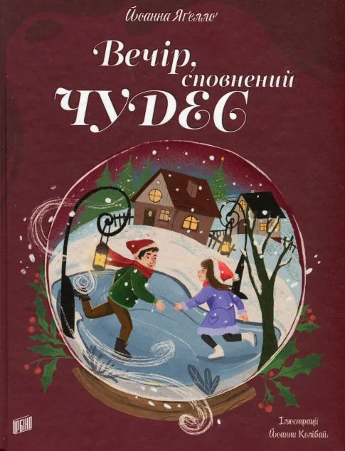 Вечір, сповнений чудес | книга Mirava