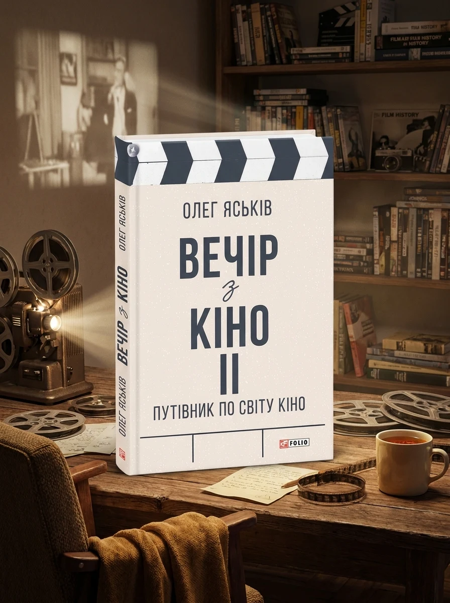 Вечір з кіно ІІ. Путівник по світу кіно — Історія та публіцистика