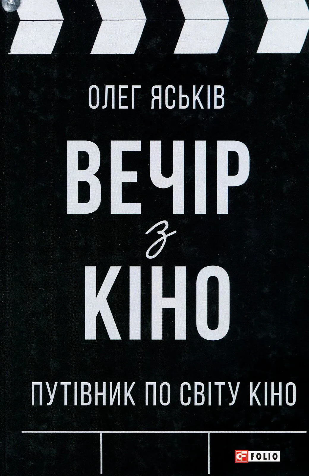 Вечір з кіно. Путівник по світу кіно