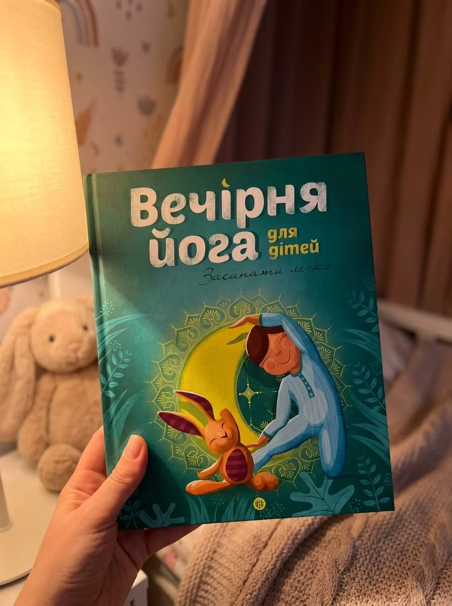 Вечірня йога для дітей. Засинати легко — фото 2