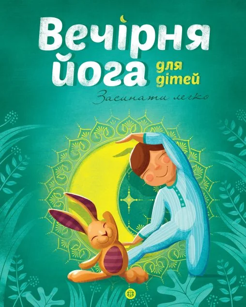 Вечірня йога для дітей. Засинати легко