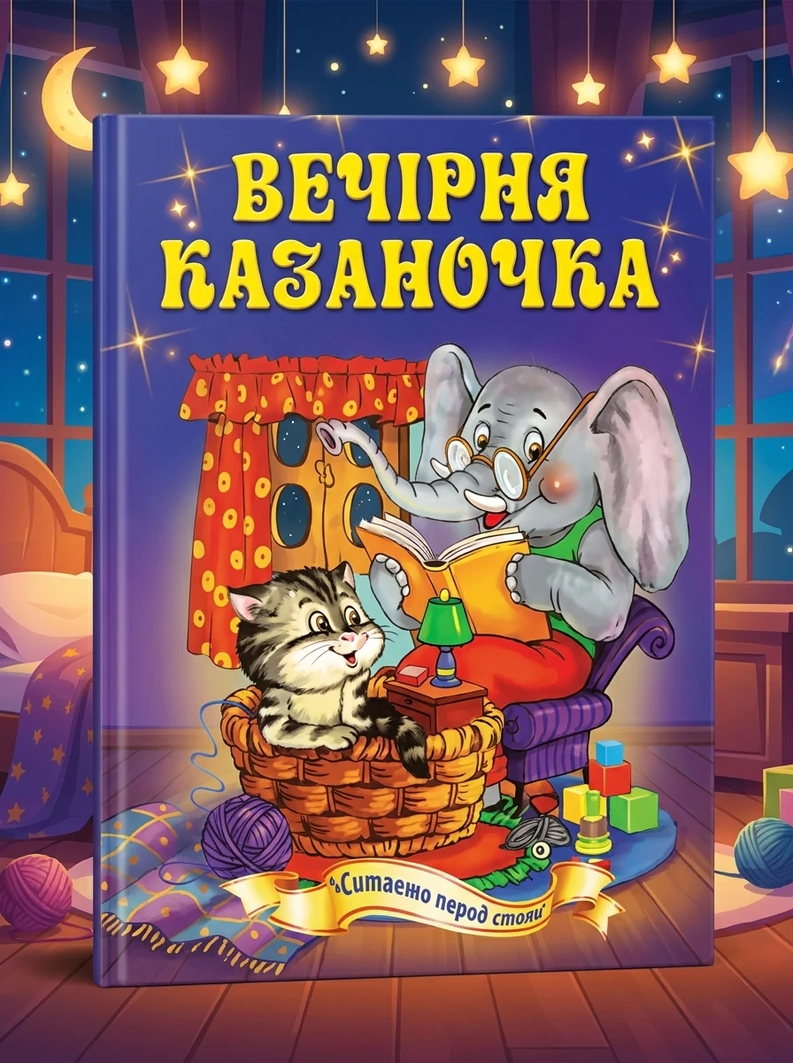 Вечірня казаночка. Читаємо перед сном, обкладинка