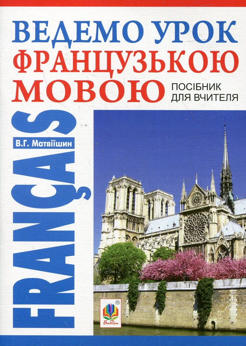Ведемо урок французькою мовою. Посібник для вчителя