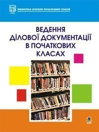 Ведення ділової документації в початкових класах