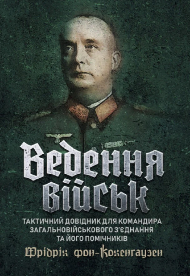 Ведення військ. Тактичний довідник для командира загальновійськового з’єднання та його помічників