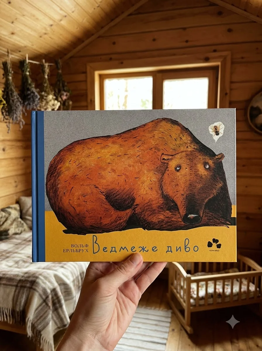 Ведмеже диво — Дитяча проза