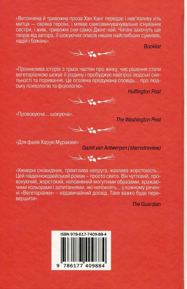Вегетаріанка — Хан Ґан, фото 4