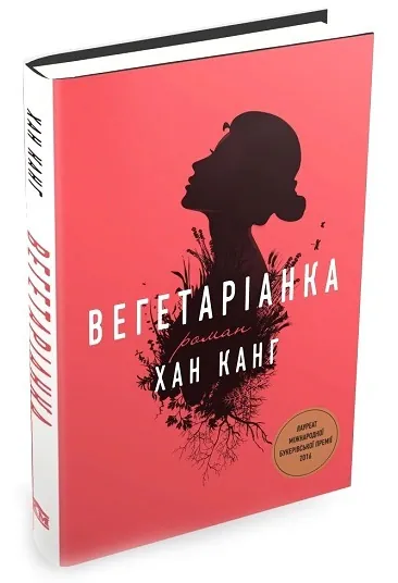 Вегетаріанка — Хан Ґан, фото 5