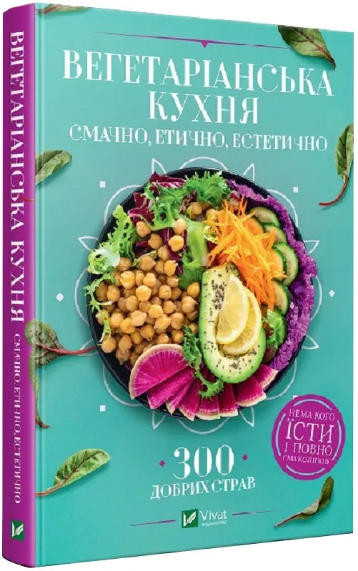 Вегетаріанська кухня. Смачно, етично, естетично