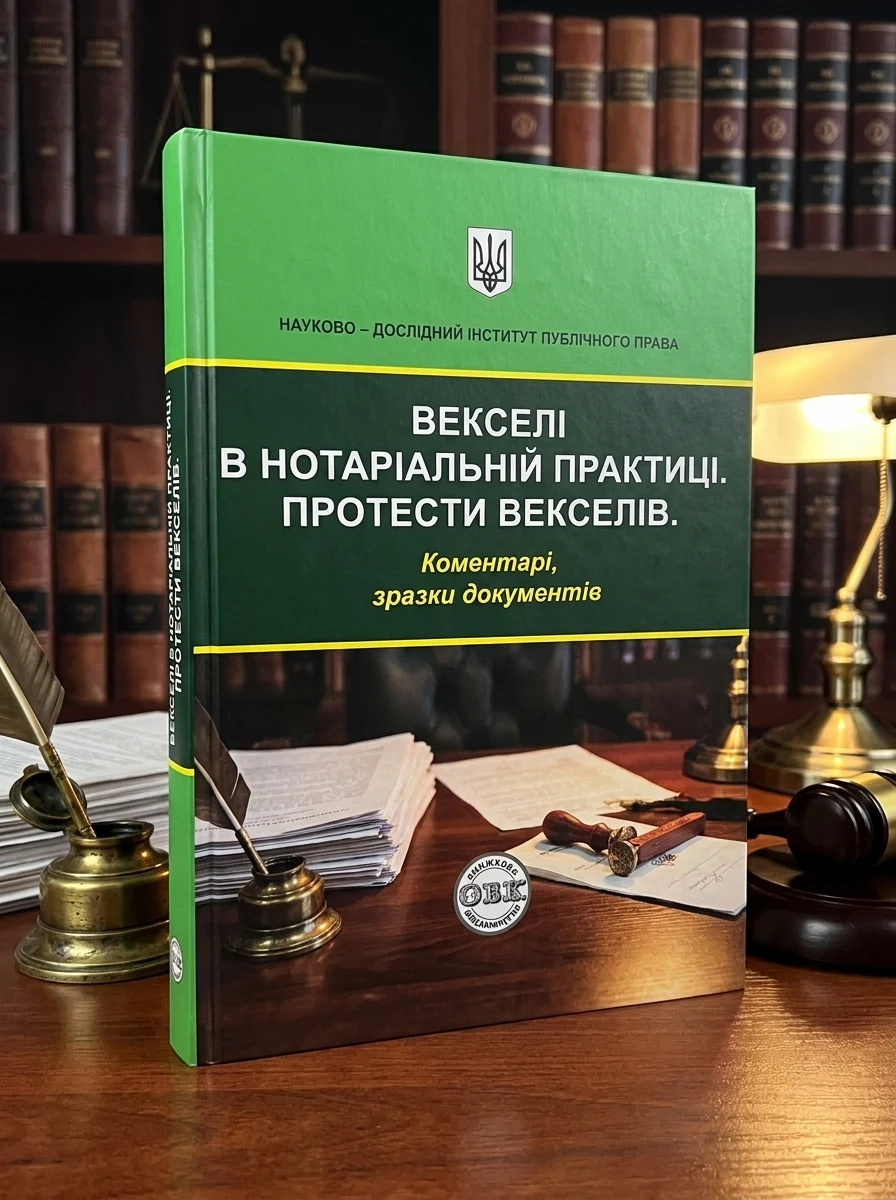 Векселі в нотаріальній практиці. Протести векселів:коментарі, зразки документів — Книги