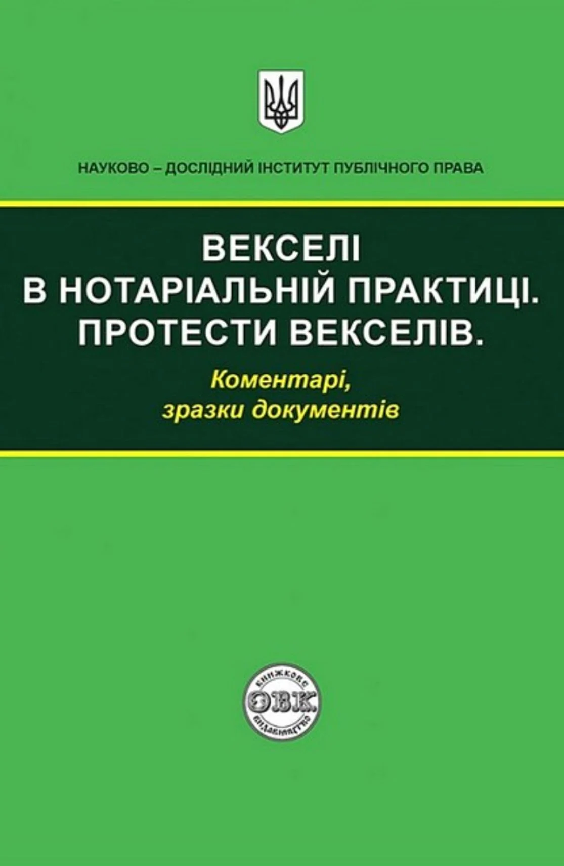 Векселі в нотаріальній практиці. Протести векселів:коментарі, зразки документів