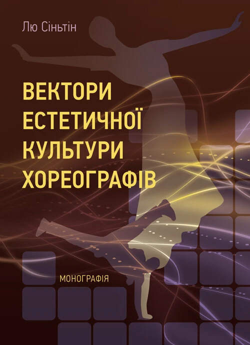 Вектори естетичної культури хореографів