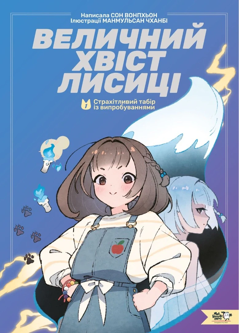 Величний хвіст лисиці. Cтрахітливий табір із випробуваннями