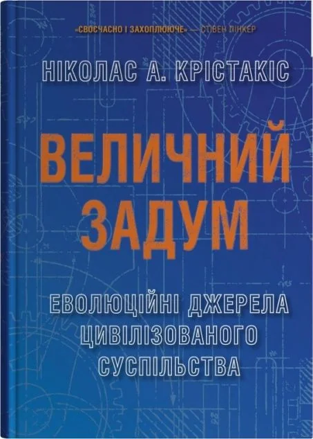 Величний задум