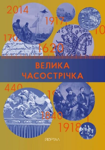 Велика Часострічка | книга Mirava