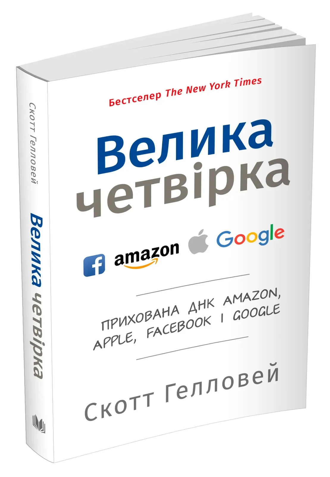Велика четвірка. Прихована ДНК Amazon, Apple, Facebook і Google (м'яка обкладинка)