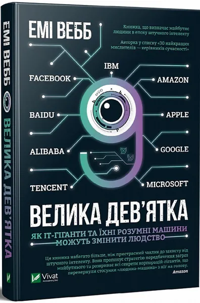 Велика девятка Як ІТ-гіганти та їхні розумні машини можуть змінити людство