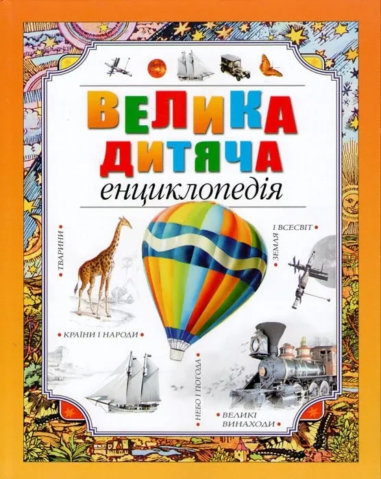 Велика дитяча енциклопедія (Рідна мова)