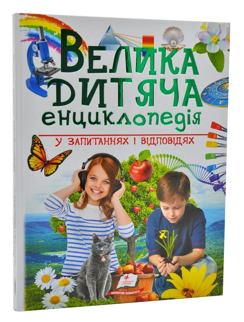 Велика дитяча енциклопедія у запитаннях і відповідях