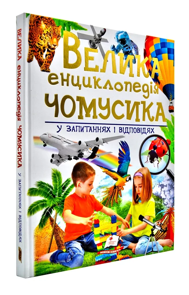 Велика енциклопедія чомусика у запитаннях і відповідях