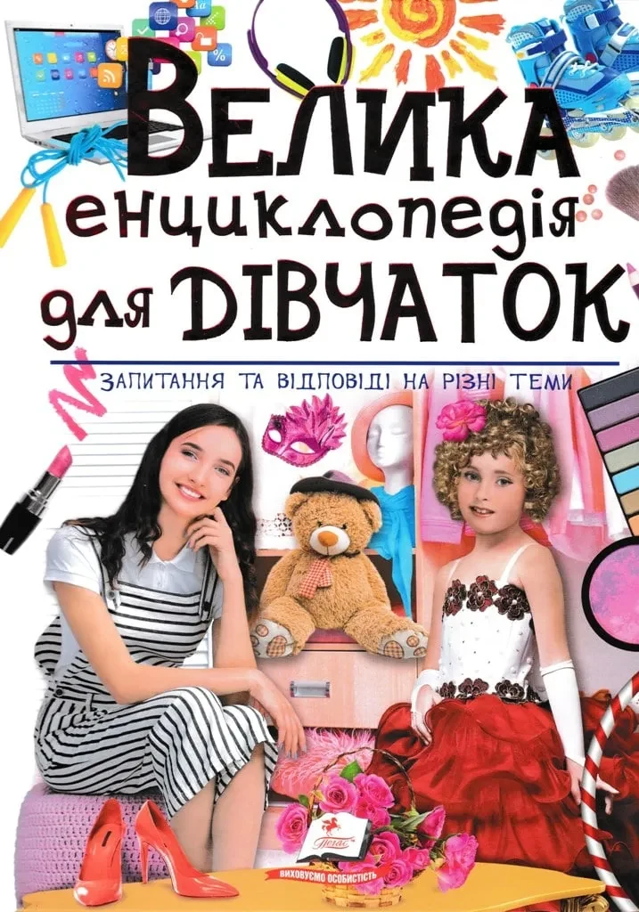 Велика енциклопедія для дівчаток. Запитання та відповіді на різні теми