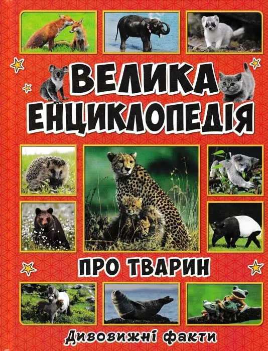 Велика енциклопедія про тварин. Дивовижні факти (Велика енциклопедія) — фото 2