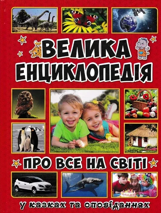 Велика енциклопедія про все на світі (Велика енциклопедія)