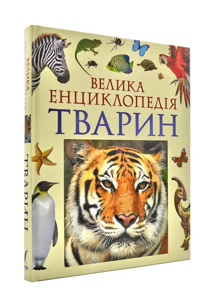 Велика енциклопедія тварин (Перо)