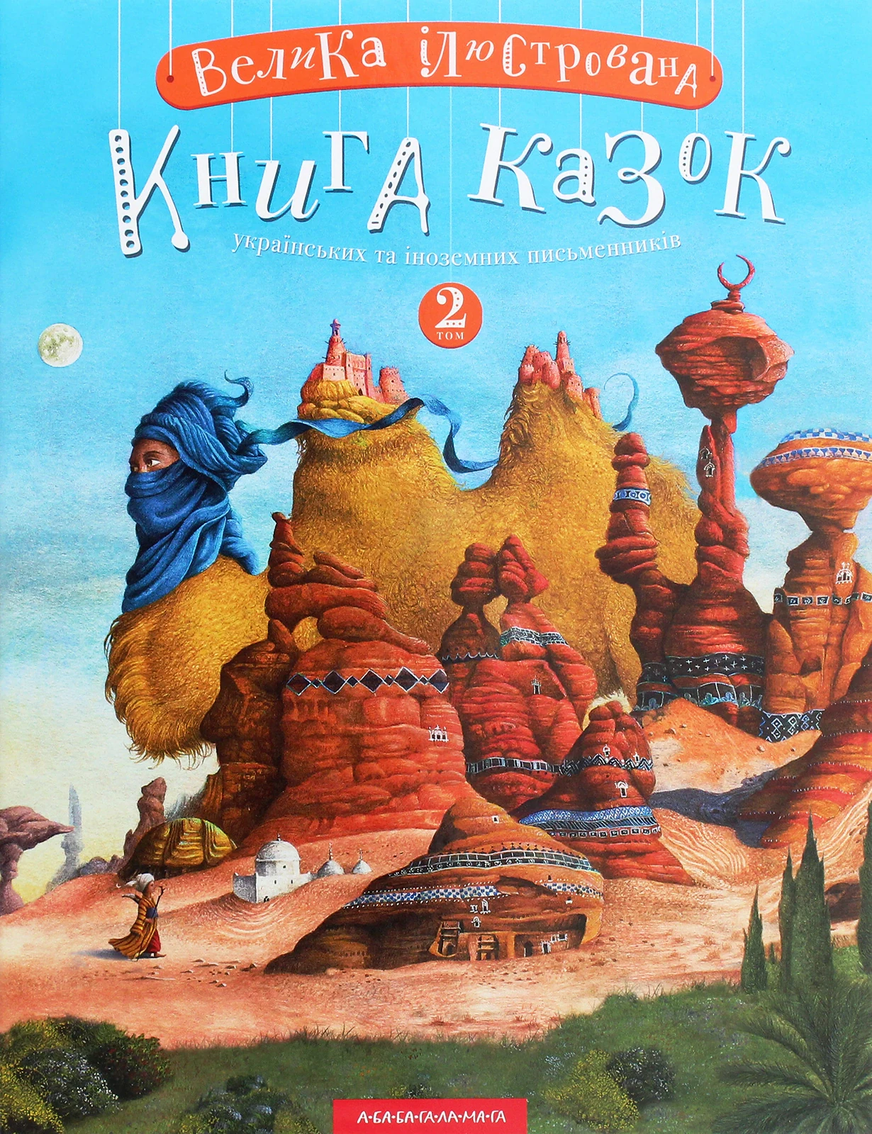 Велика ілюстрована книга казок. Том 2
