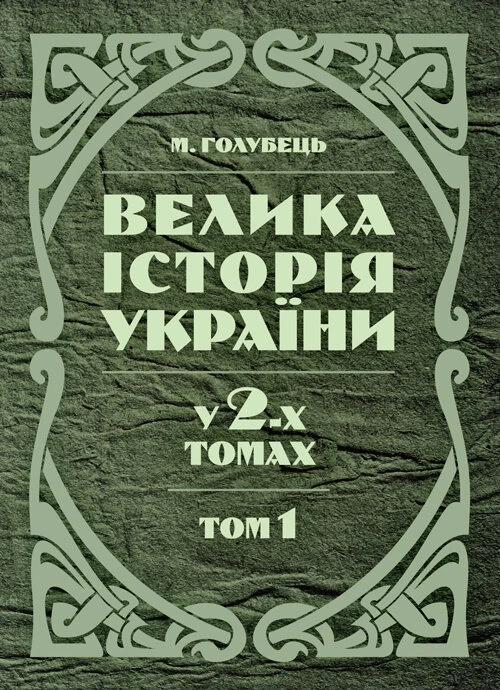 Велика історія України. У 2-х томах. Том 1