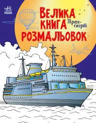 Велика книга розмальовок Транспорт