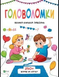 Велика книга завдань Головоломки — фото 2