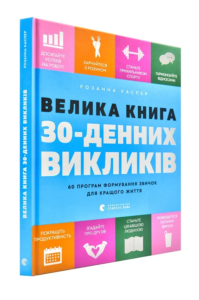 Велика книга 30-денних викликів. 60 програм формування звичок для кращого життя