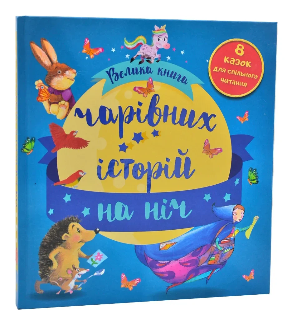 Велика книга чарівних історій на ніч