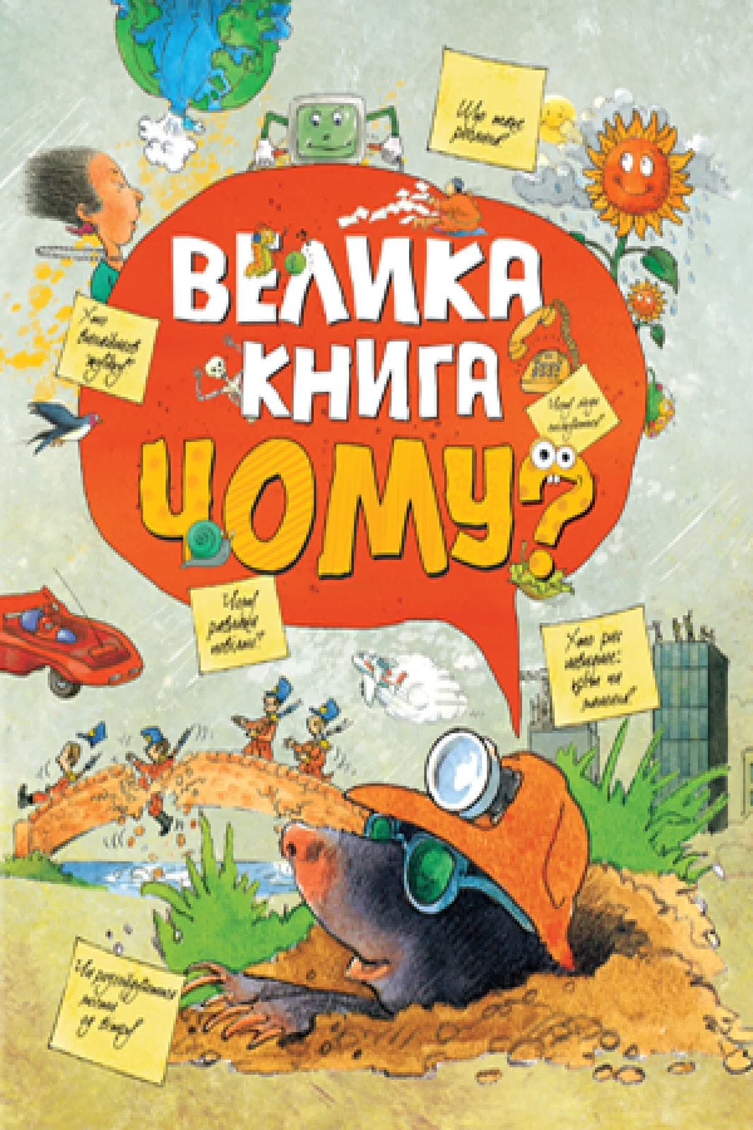 Велика книга «Чому?»,