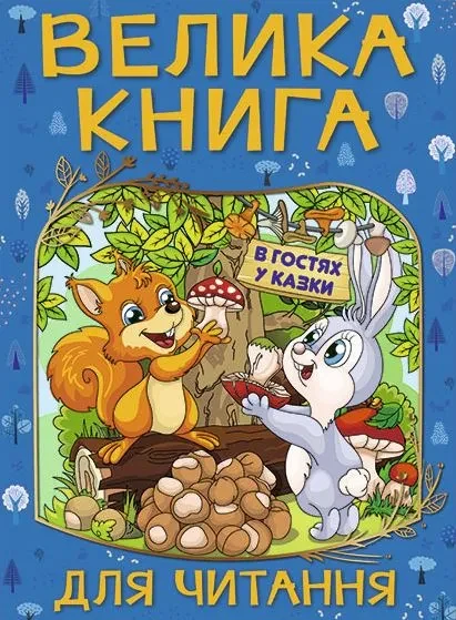 Велика книга для читання. В гостях у казки
