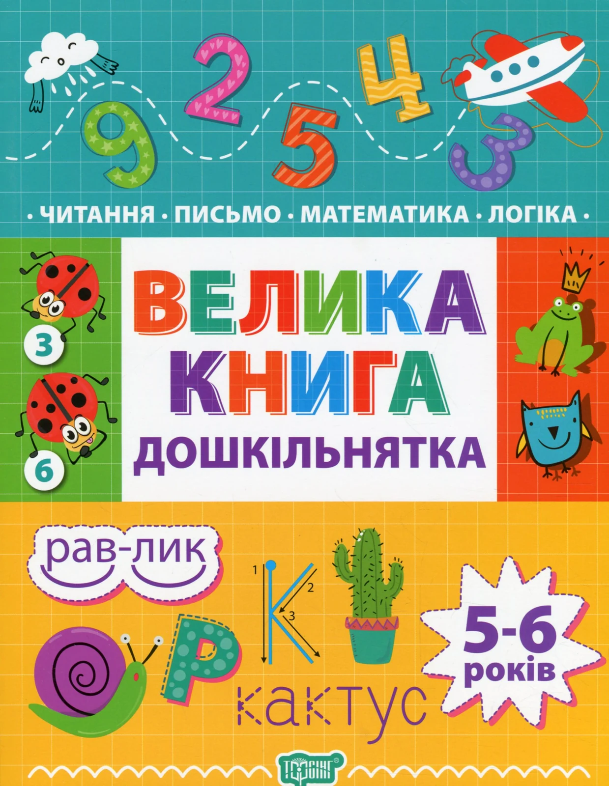 Велика книга дошкільнятка. 5-6 років,