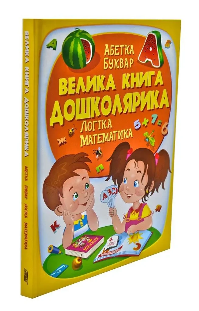 Велика книга дошколярика. Логіка. Математика — фото 2
